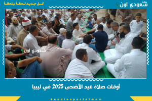 أوقات صلاة عيد الأضحى 2025 في ليبيا