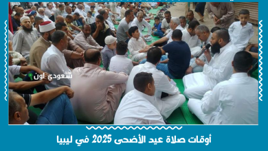 أوقات صلاة عيد الأضحى 2025 في ليبيا