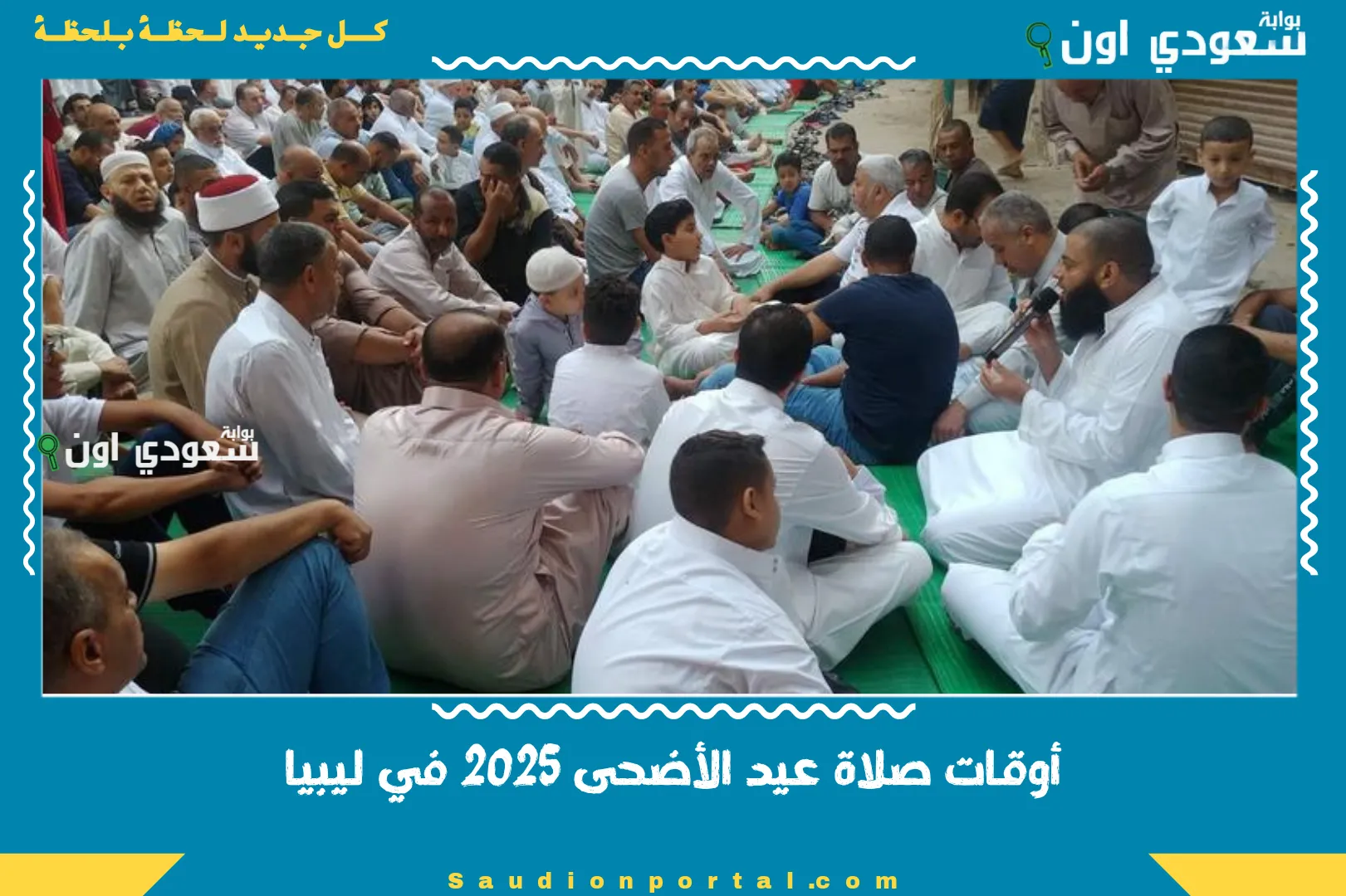 أوقات صلاة عيد الأضحى 2025 في ليبيا