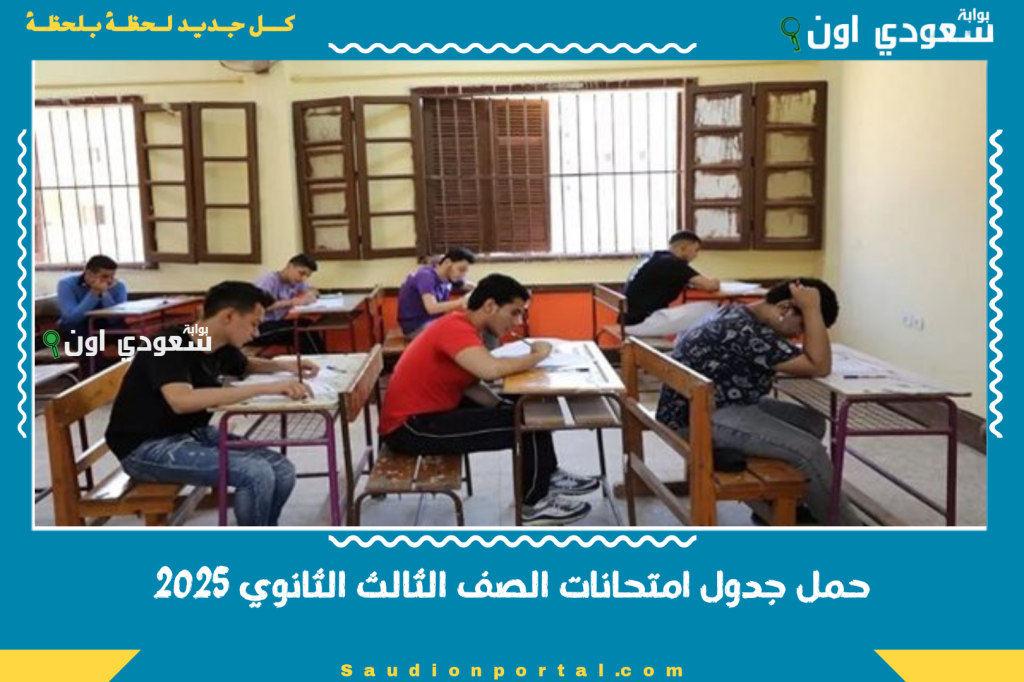 حمل جدول امتحانات الصف