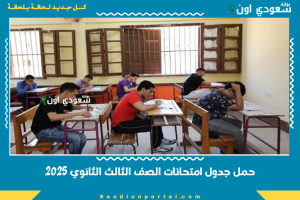حمل جدول امتحانات الصف الثالث الثانوي 2025