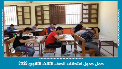 حمل جدول امتحانات الصف الثالث الثانوي 2025