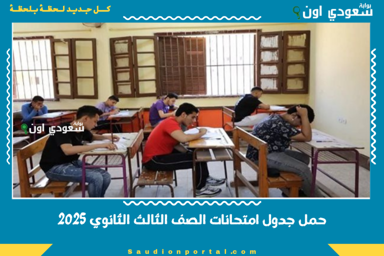 حمل جدول امتحانات الصف الثالث الثانوي 2025