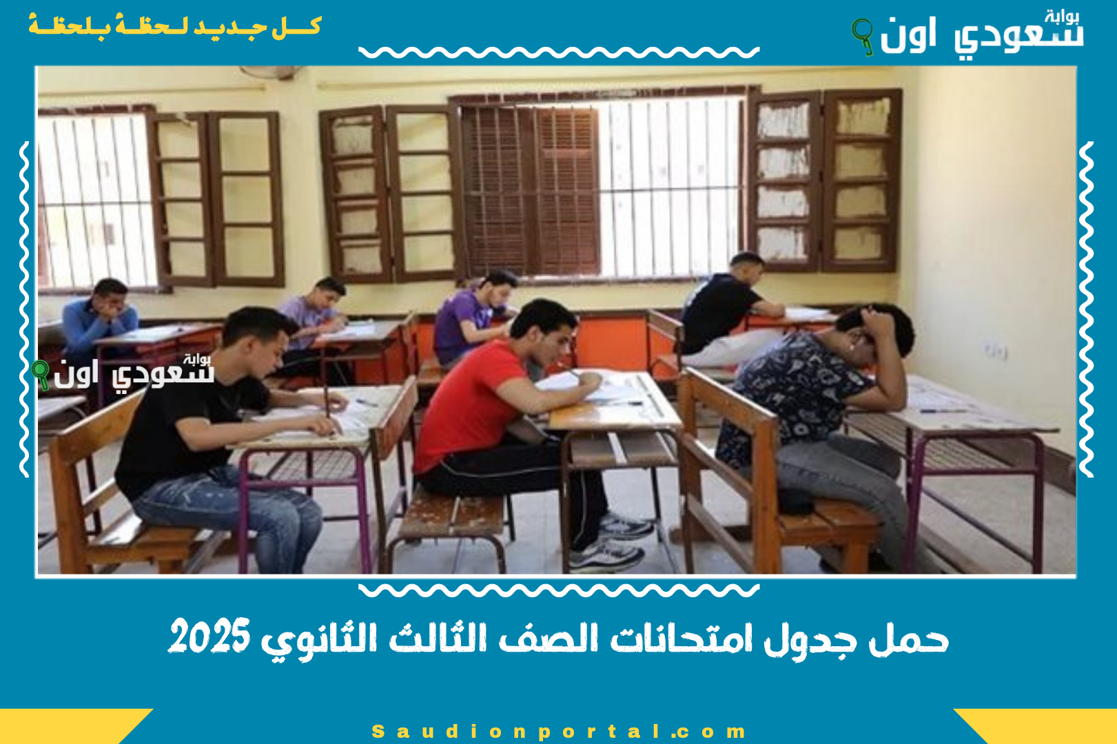 حمل جدول امتحانات الصف