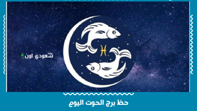 حظ برج الحوت اليوم