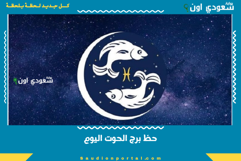 حظ برج الحوت اليوم