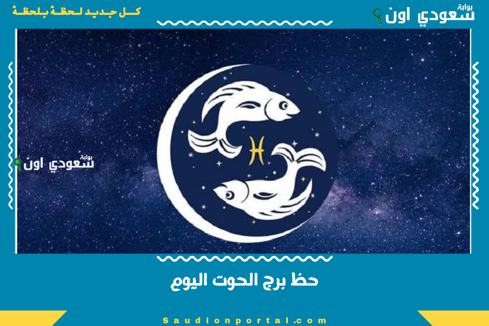 حظ برج الحوت اليوم