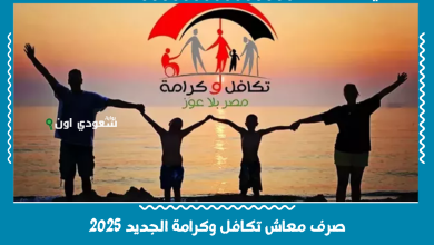 صرف معاش تكافل وكرامة الجديد 2025