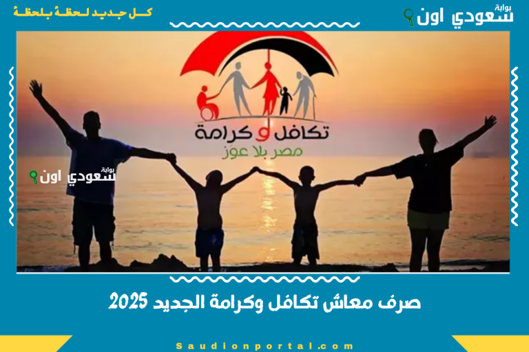 صرف معاش تكافل وكرامة الجديد 2025