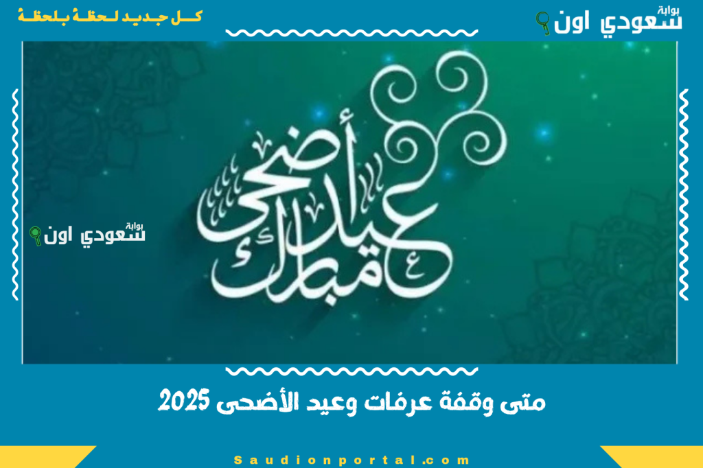 العد التنازلي بدأ فعلاً.. متى وقفة عرفات وعيد الأضحى ١٤٤٦ باقي كام يوم حتى موعد الإعلان