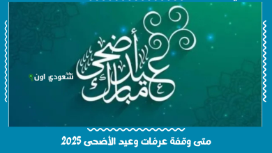 متى وقفة عرفات وعيد الأضحى 2025