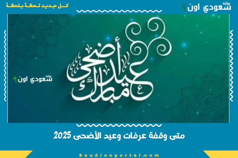 متى وقفة عرفات وعيد الأضحى 2025