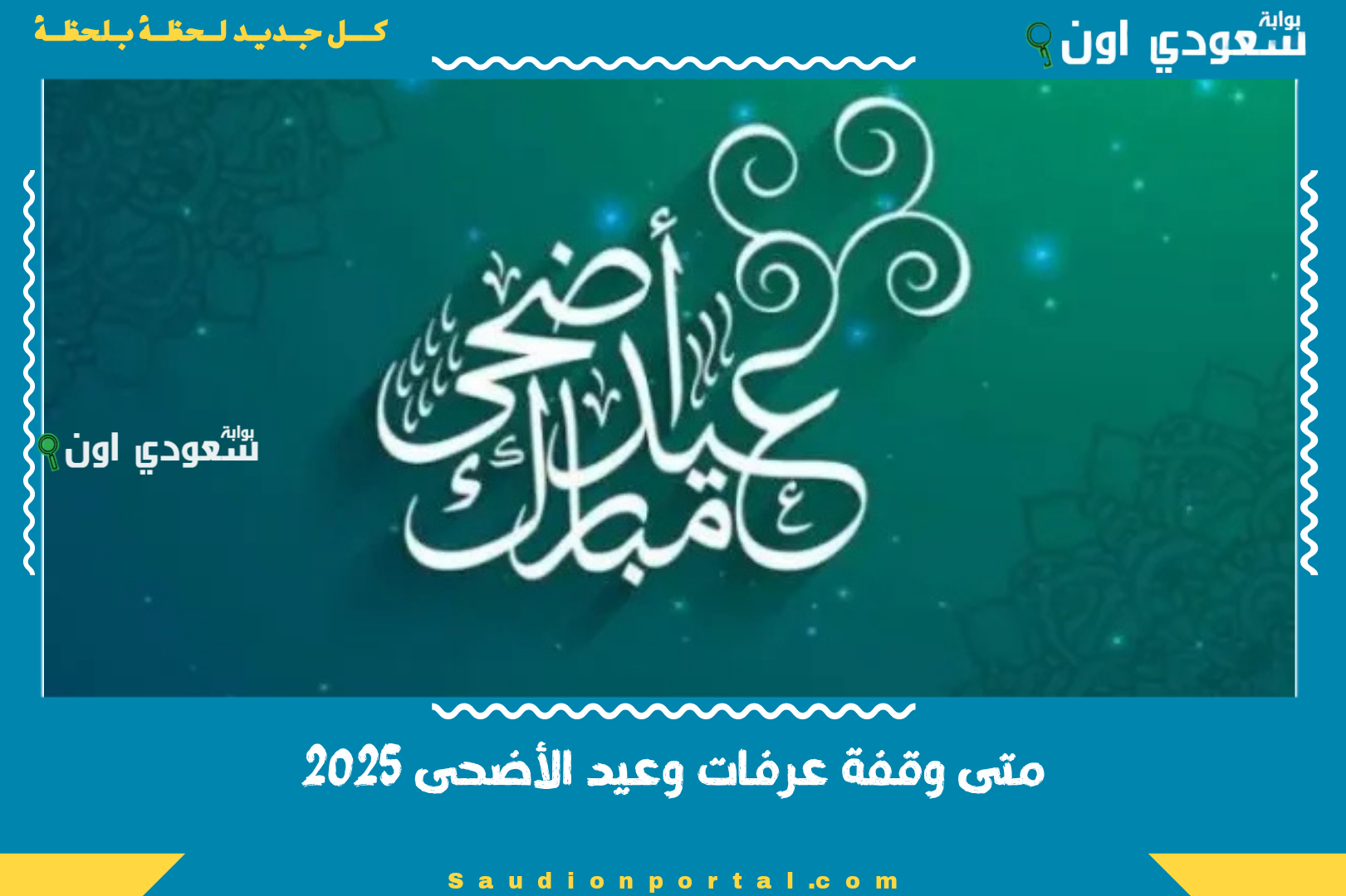 متى وقفة عرفات وعيد