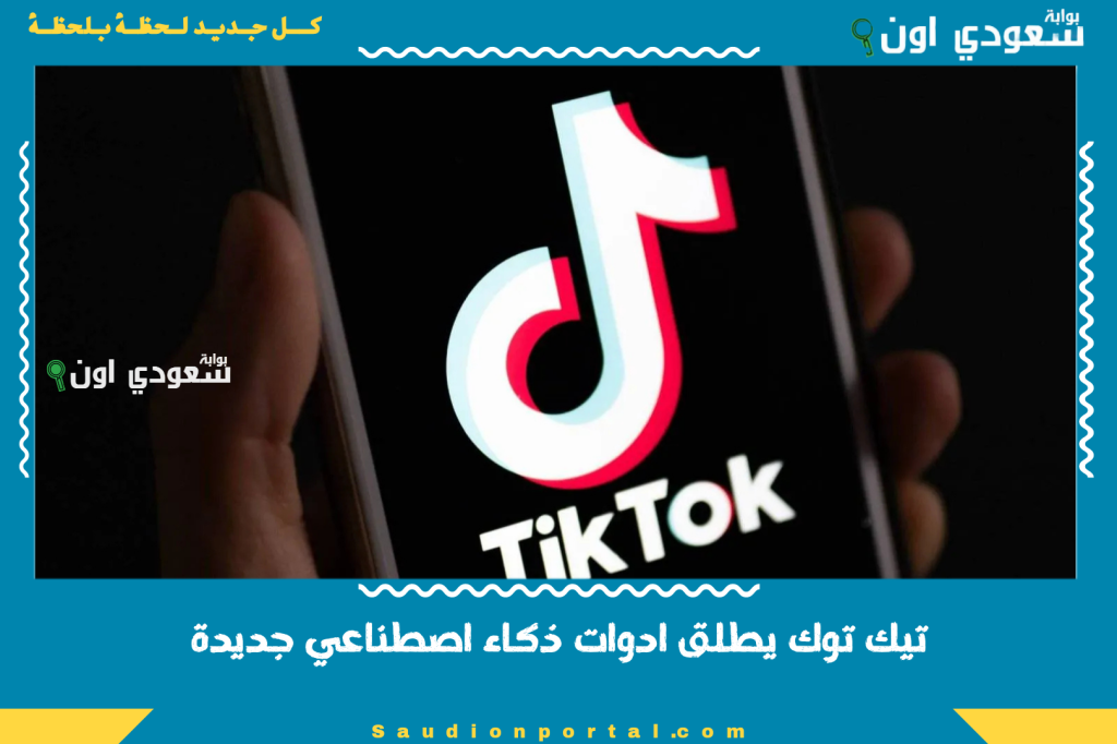 تيك توك يطلق ادوات ذكاء اصطناعي جديدة لتحسين جودة الفيديو وتحرير المؤثرات تلقائيا