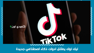 تيك توك يطلق ادوات ذكاء اصطناعي جديدة