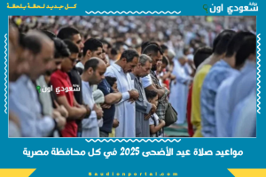 مواعيد صلاة عيد الأضحى 2025 في كل محافظة مصرية