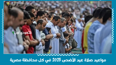 مواعيد صلاة عيد الأضحى 2025 في كل محافظة مصرية
