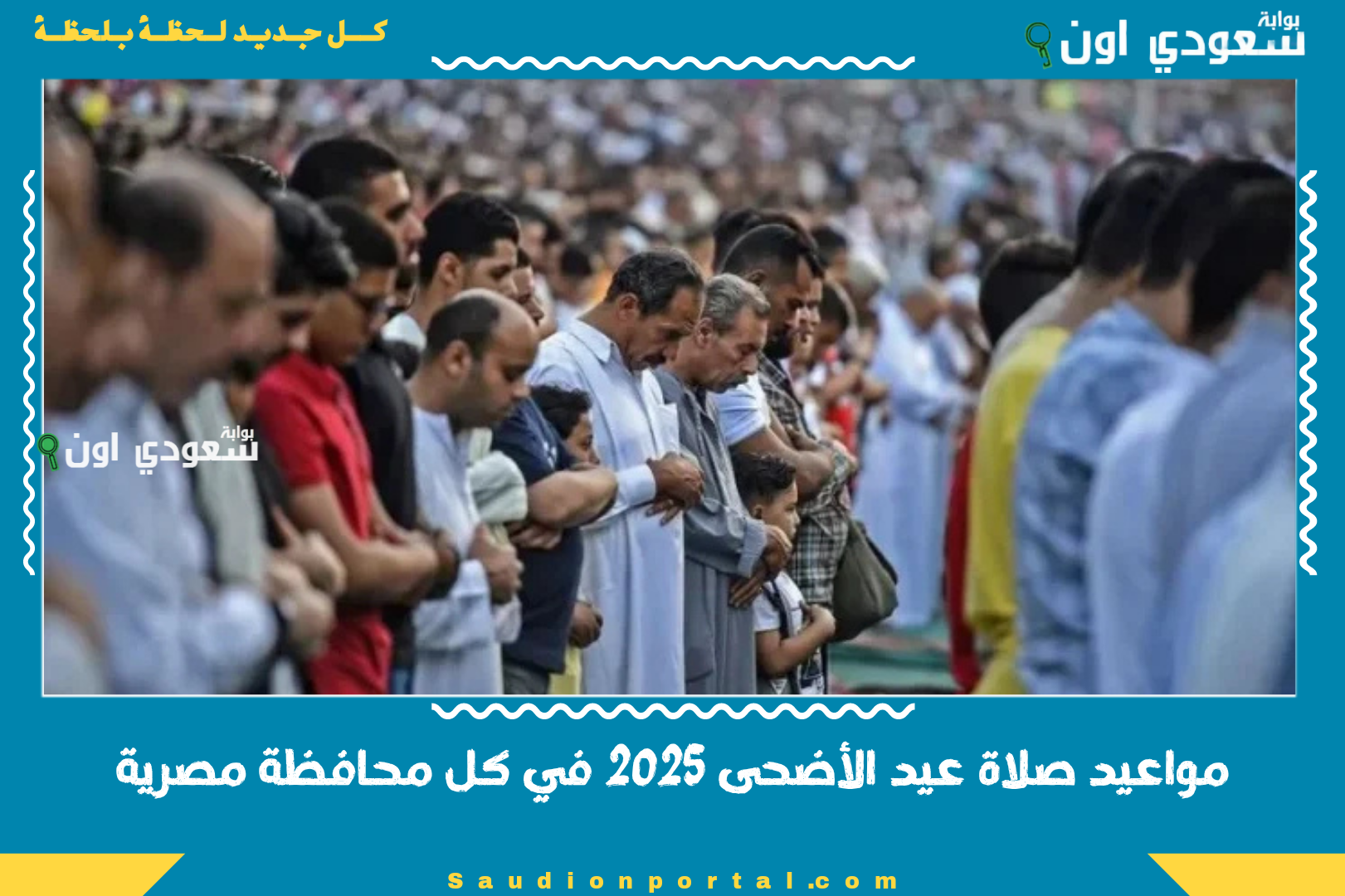 مواعيد صلاة عيد الأضحى 2025 في كل محافظة مصرية