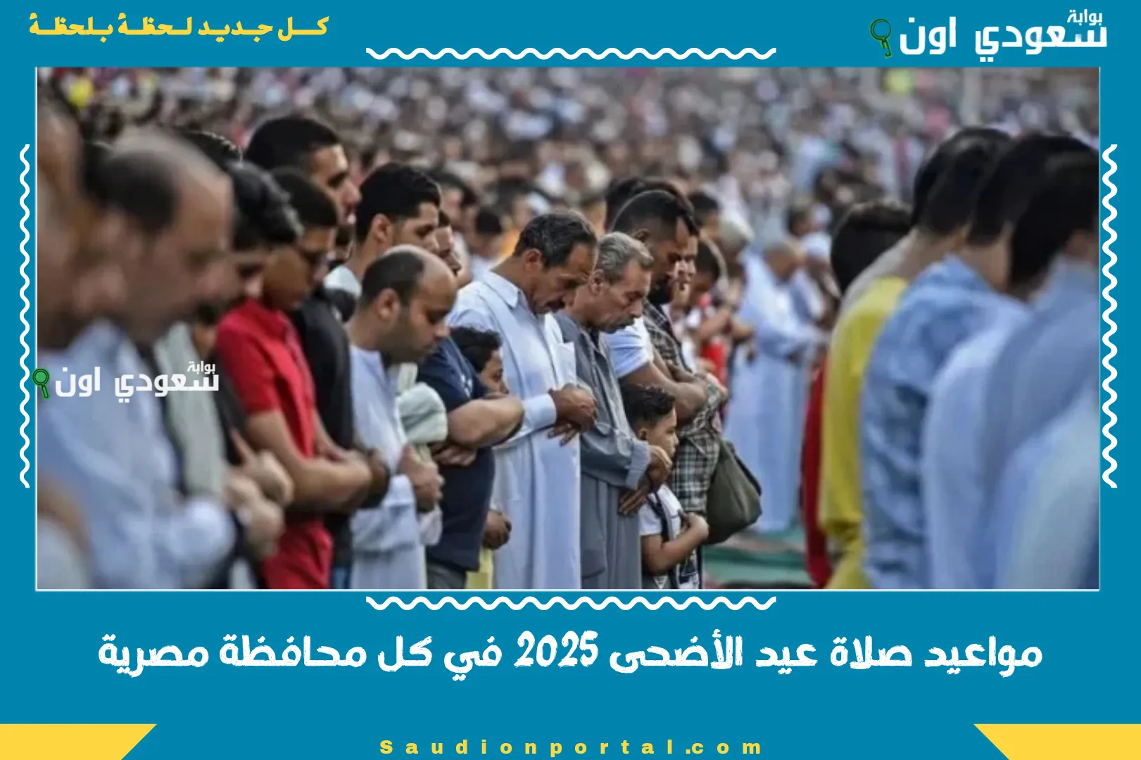 مواعيد صلاة عيد الأضحى 2025 في كل محافظة مصرية