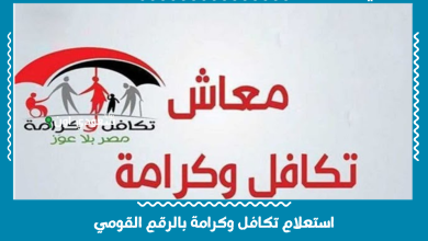 استعلام تكافل وكرامة بالرقم القومي