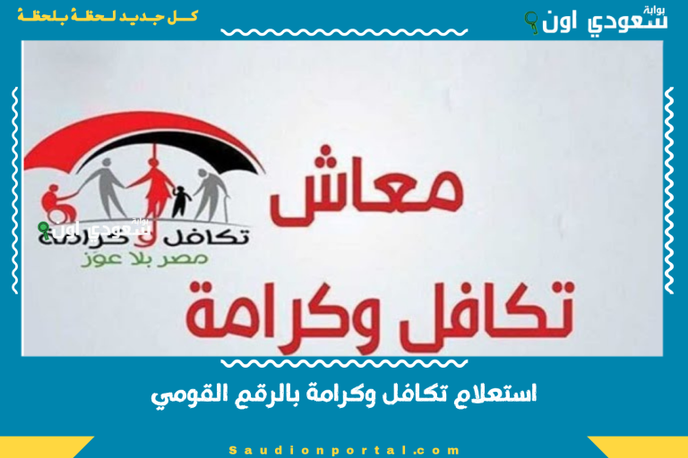 استعلام تكافل وكرامة بالرقم القومي