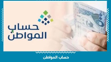 حساب المواطن