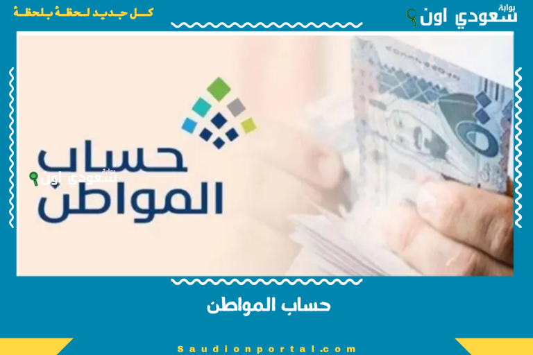 حساب المواطن