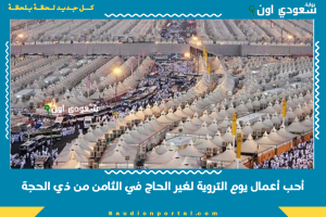 أحب أعمال يوم التروية لغير الحاج في الثامن من ذي الحجة