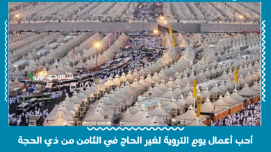 أحب أعمال يوم التروية لغير الحاج في الثامن من ذي الحجة