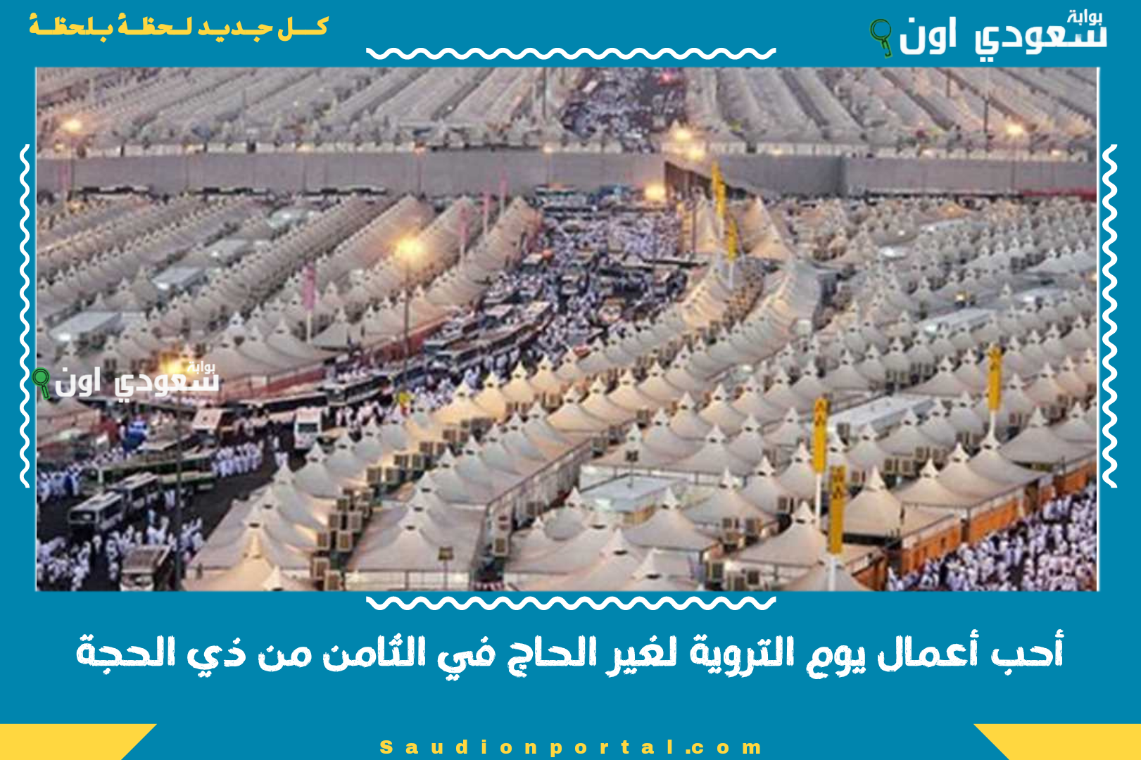 أحب أعمال يوم التروية لغير الحاج في الثامن من ذي الحجة