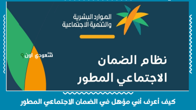 كيف أعرف أني مؤهل في الضمان الاجتماعي المطور