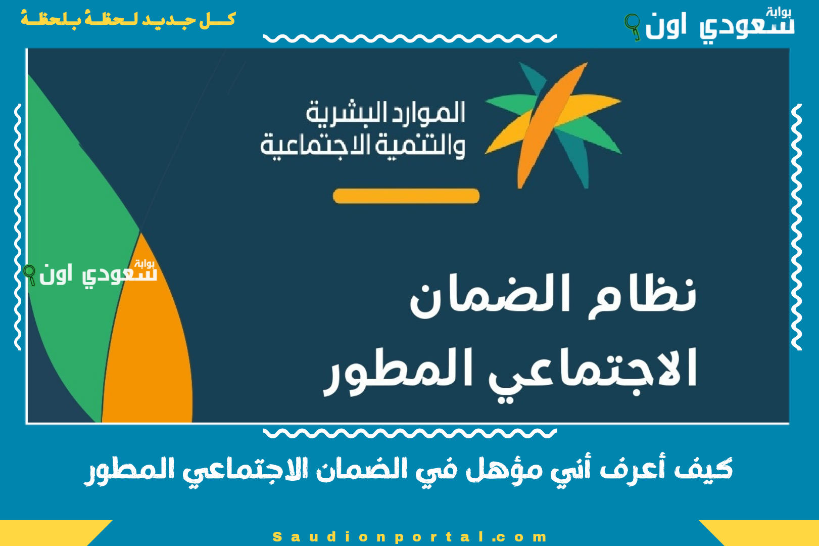 كيف أعرف أني مؤهل في الضمان الاجتماعي المطور