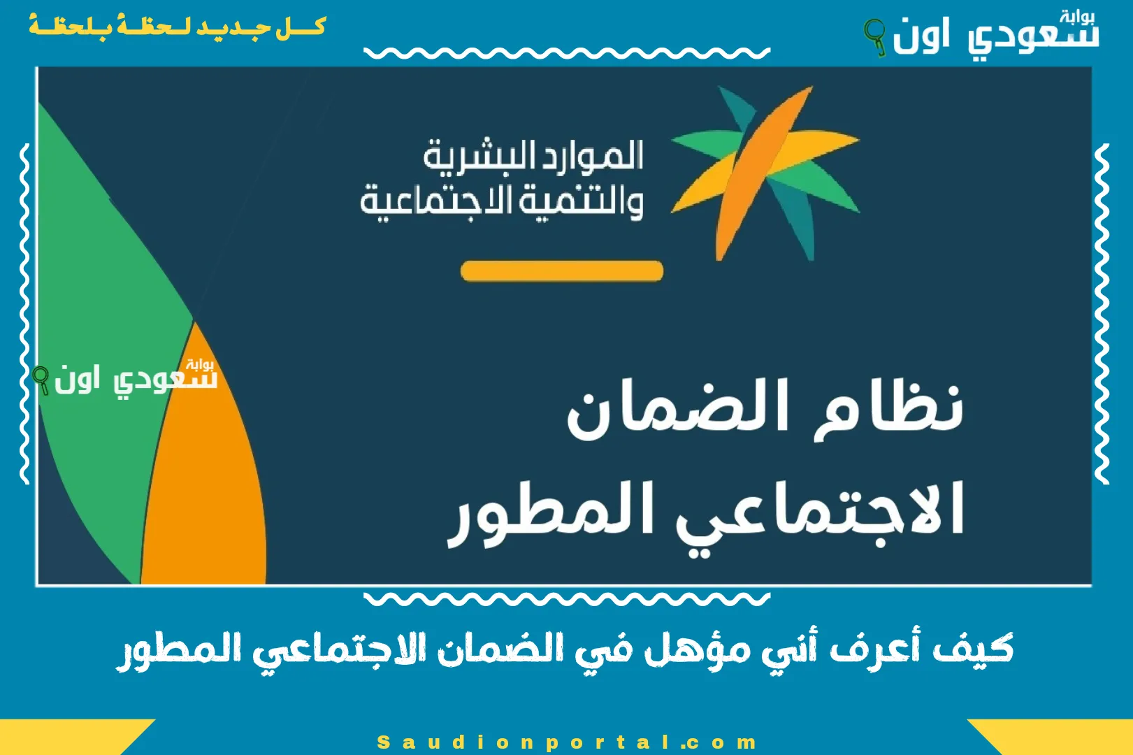 كيف أعرف أني مؤهل في الضمان الاجتماعي المطور