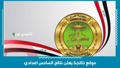 موقع نتائجنا يعلن نتائج السادس اعدادي
