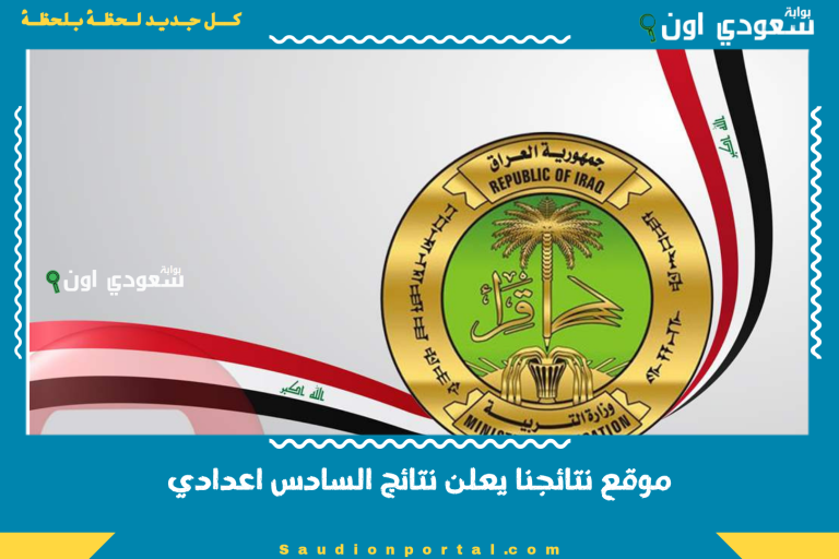 موقع نتائجنا يعلن نتائج السادس اعدادي