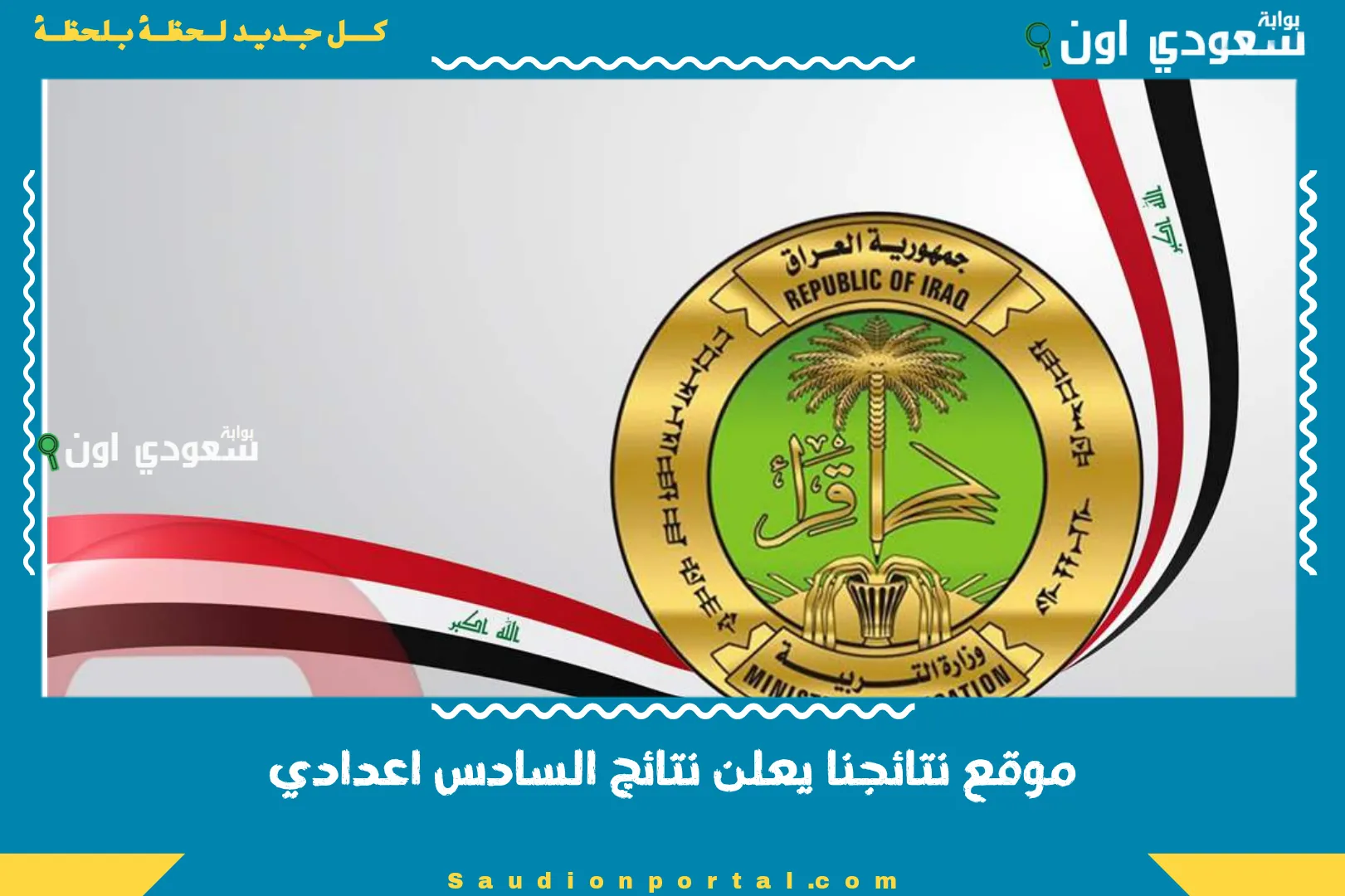 موقع نتائجنا يعلن نتائج السادس اعدادي