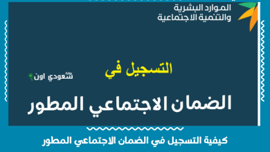 كيفية التسجيل في الضمان الاجتماعي المطور