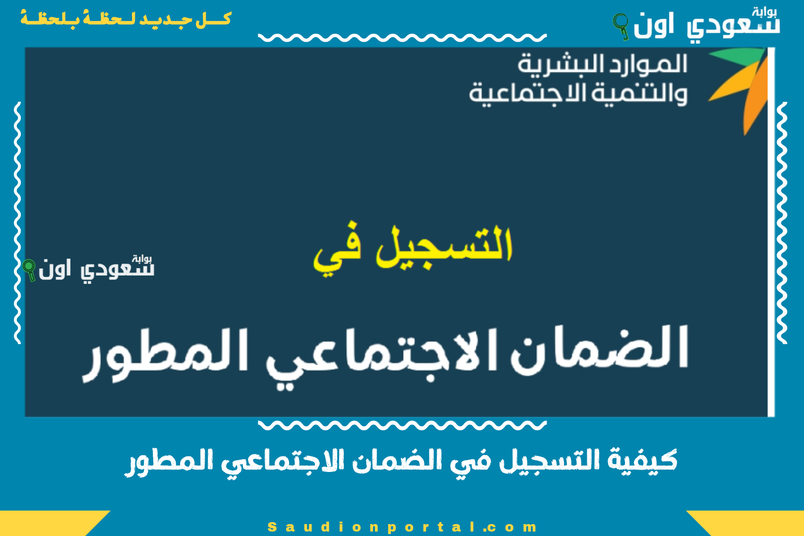 كيفية التسجيل في الضمان الاجتماعي المطور