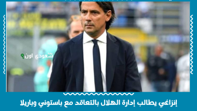 إنزاغي يطالب إدارة الهلال بالتعاقد مع باستوني وباريلا