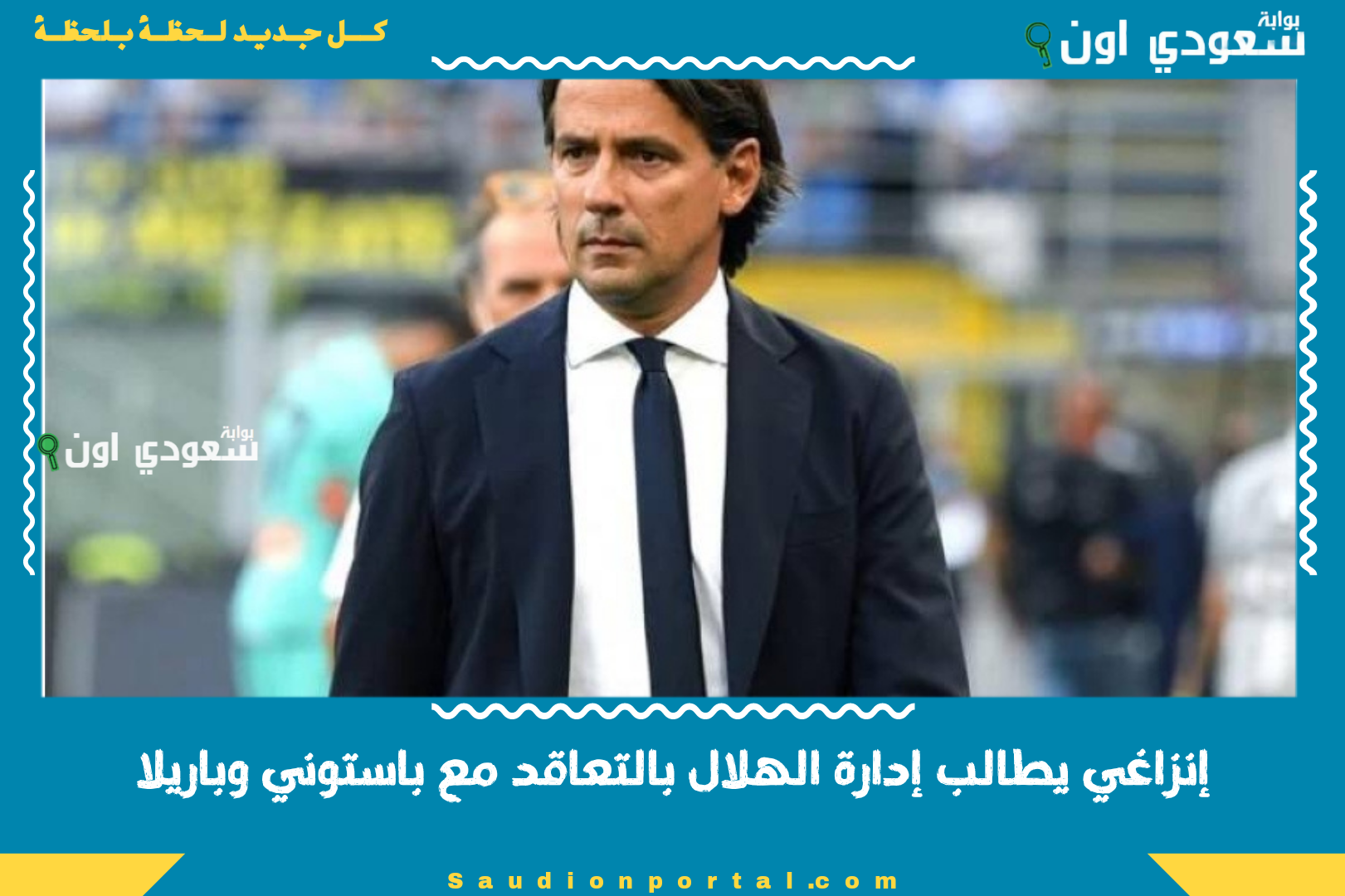 إنزاغي يطالب إدارة الهلال بالتعاقد مع باستوني وباريلا