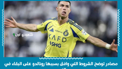 مصادر توضح الشروط التي وافق بسببها رونالدو على البقاء في النصر
