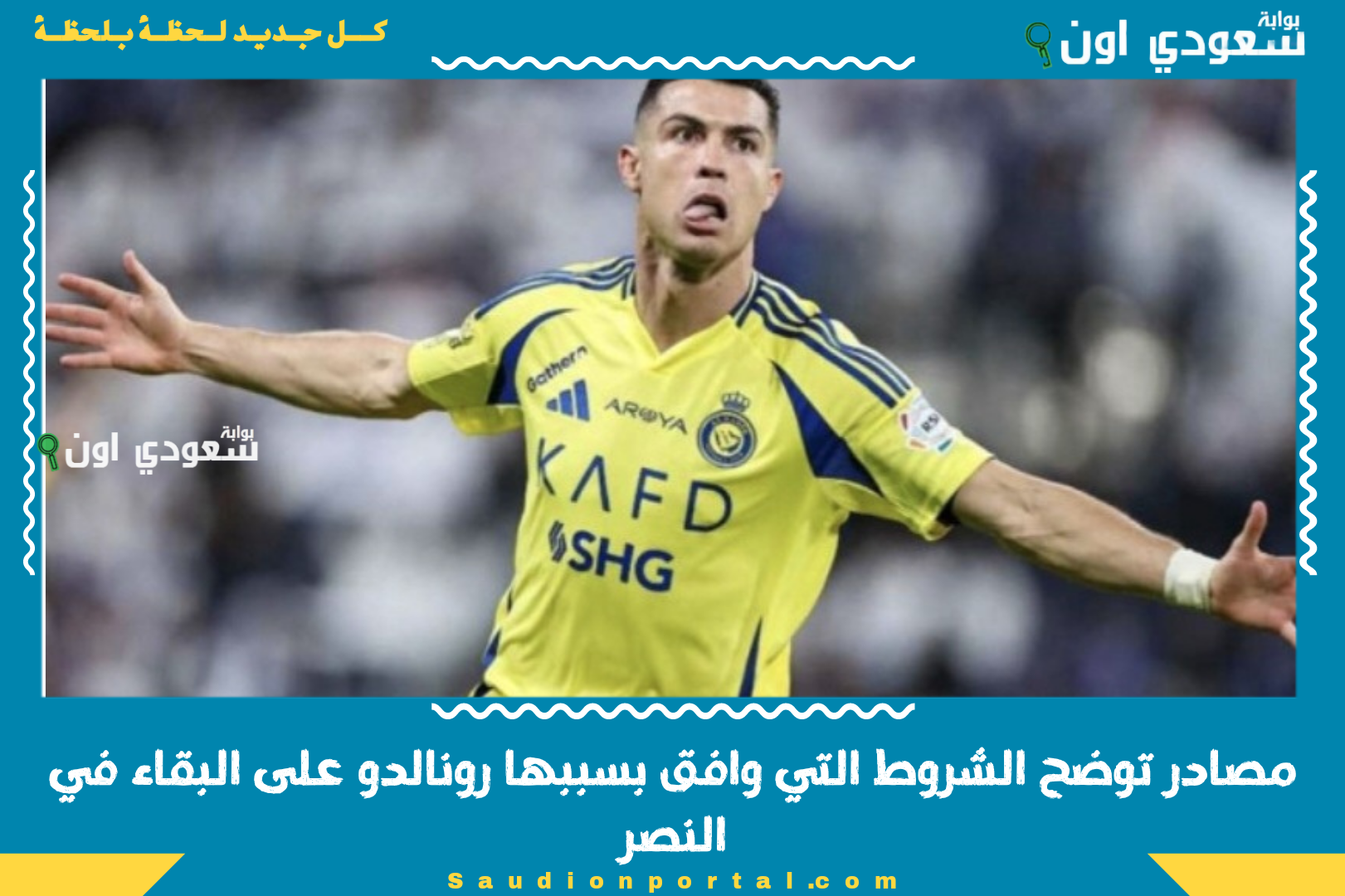 مصادر توضح الشروط التي وافق بسببها رونالدو على البقاء في النصر