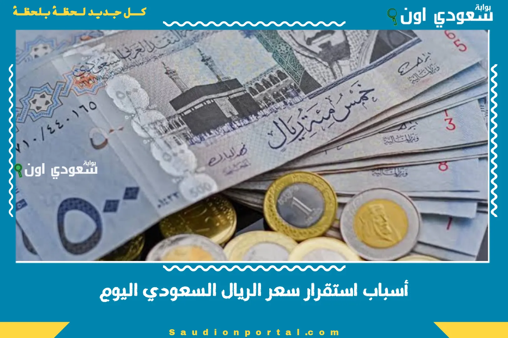أسباب استقرار سعر الريال السعودي اليوم