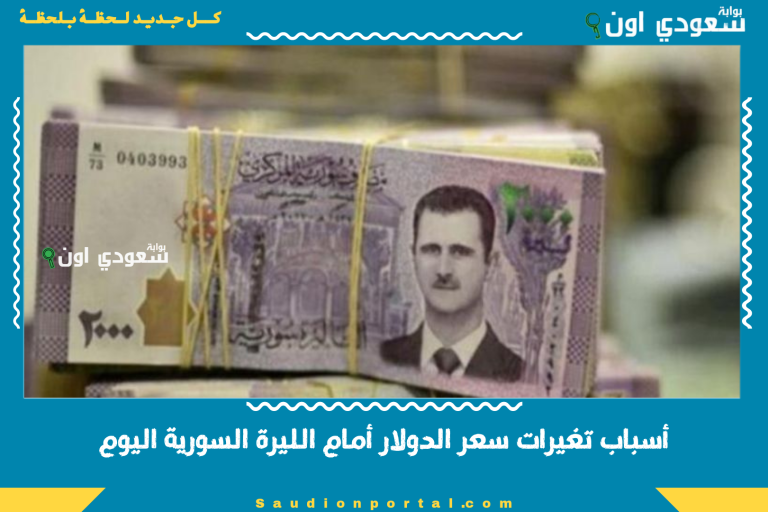 أسباب تغيرات سعر الدولار أمام الليرة السورية اليوم