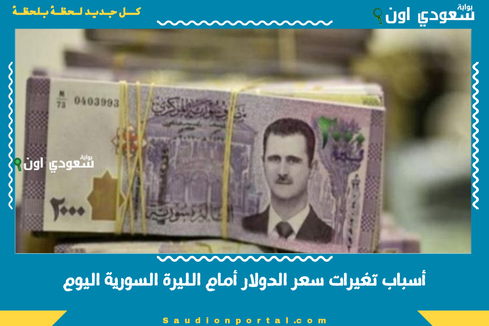 أسباب تغيرات سعر الدولار أمام الليرة السورية اليوم