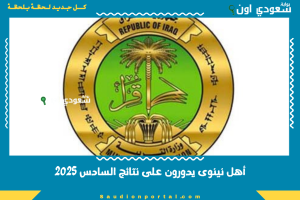 أهل نينوى يدورون على نتائج السادس 2025