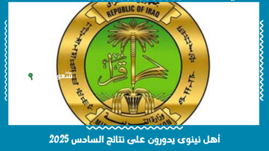 أهل نينوى يدورون على نتائج السادس 2025