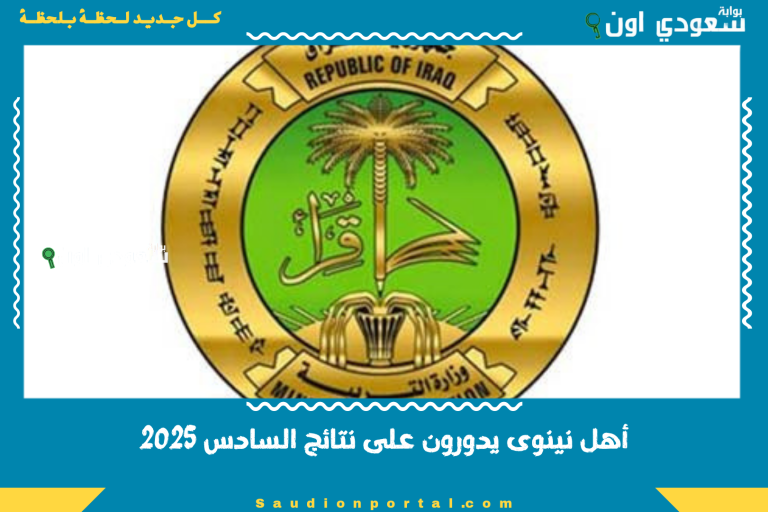 أهل نينوى يدورون على نتائج السادس 2025
