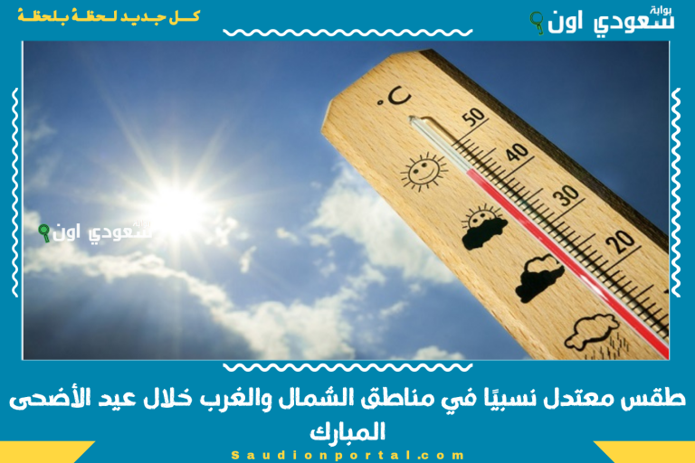 طقس معتدل نسبيًا في مناطق الشمال والغرب خلال عيد الأضحى المبارك