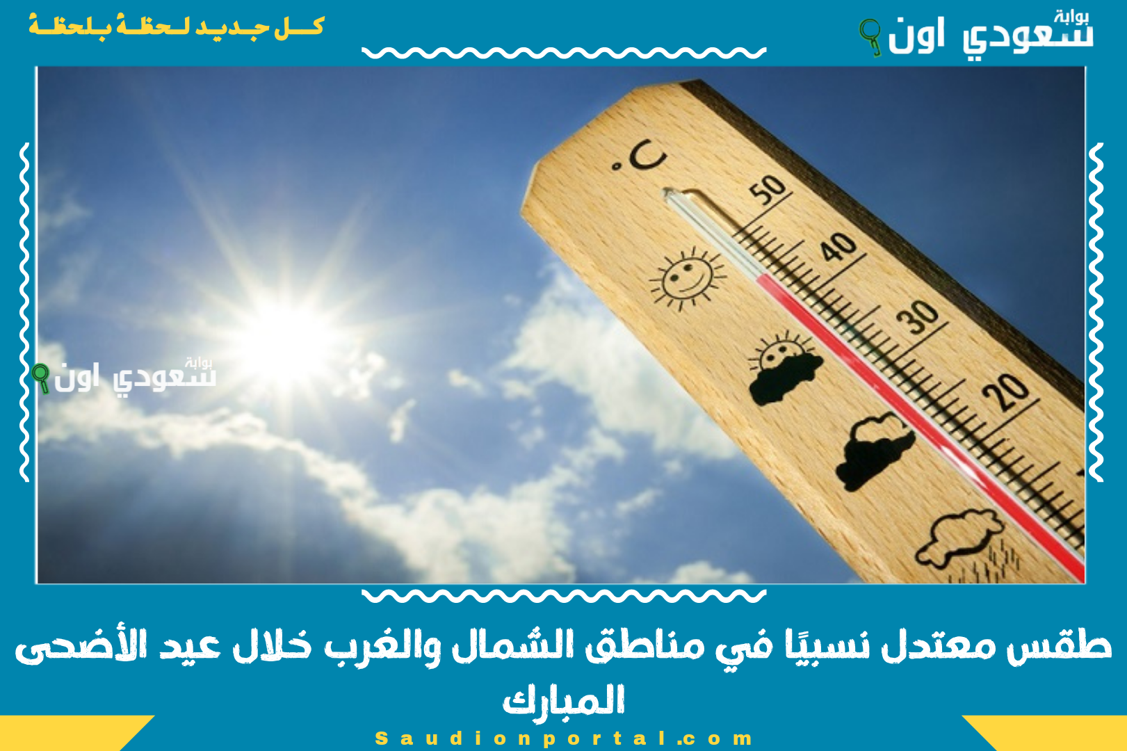 طقس معتدل نسبيًا في مناطق الشمال والغرب خلال عيد الأضحى المبارك